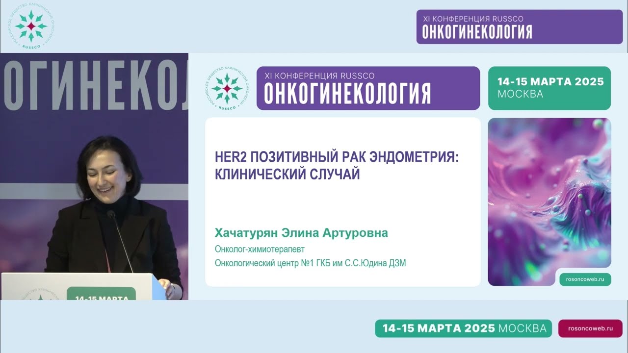 Клинический случай 2: HER2-гипер экспрессирующий рак эндометрия