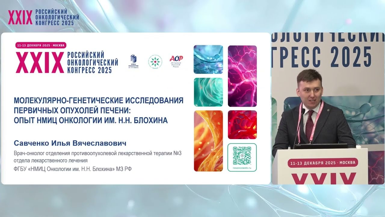 Молекулярно-генетические исследования первичных опухолей печени: опыт НМИЦ онкологии им. Н.Н.Блохина