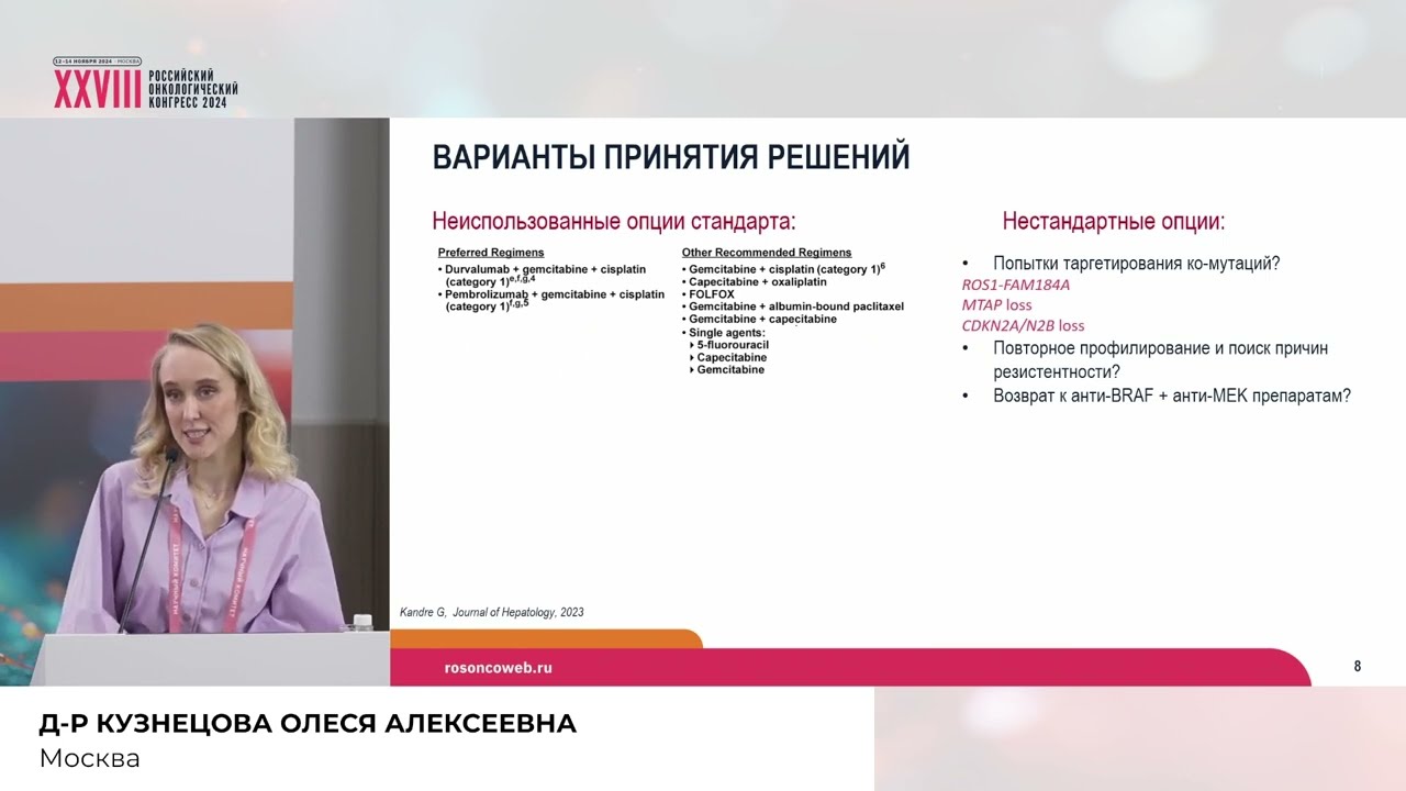 Обсуждение клинических случаев молекулярно-направленной терапии билиарного рака. BRAF-V600E