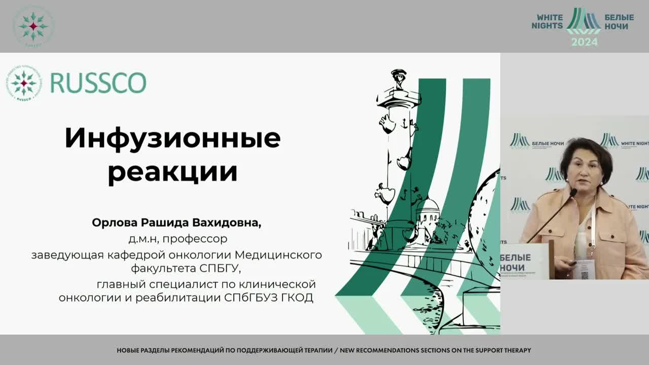 Новые разделы рекомендаций по поддерживающей терапии: нерешенные вопросы  (сессия 4 июля 2024)