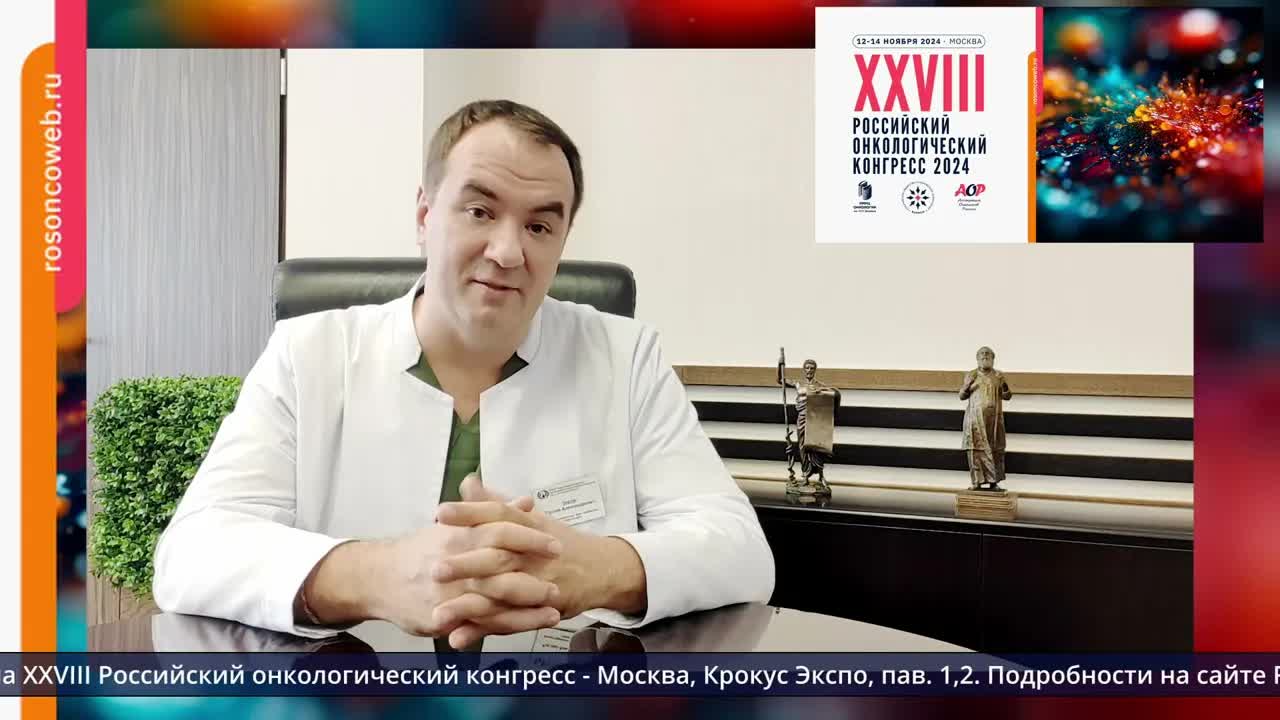 Видеоприглашение на XXVIII Российский онкологический конгресс от члена Правления RUSSCO Р.А. Зукова