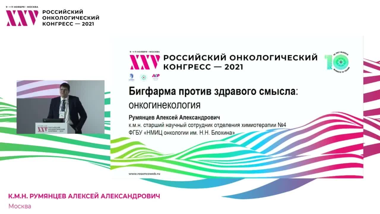 Формальные результаты клинических исследований против мнения экспертов. Почему big pharma побеждает? Онкогинекология