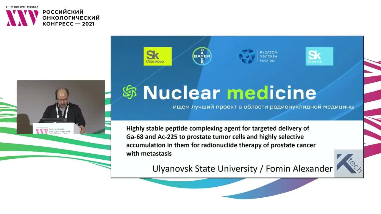 Финал конкурсного отбора «Nuclear medicine». Презентация проекта