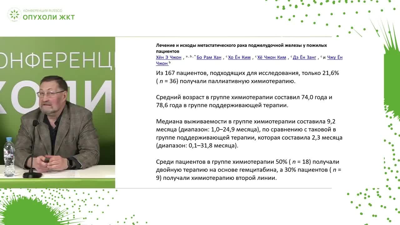 Переносимость комбинированных режимов терапии у больных раком поджелудочной железы пожилого возраста. Рецензент