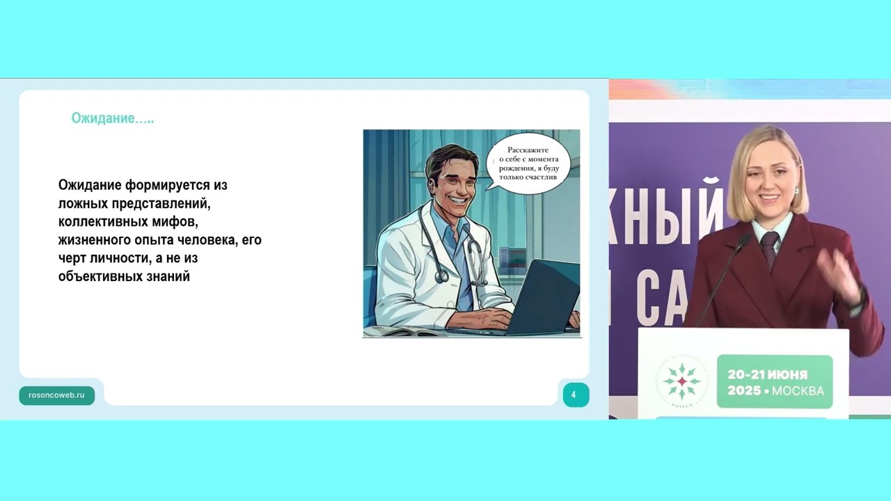 Наука ожиданий в онкологии. Ожидания от лечения: взгляд пациента