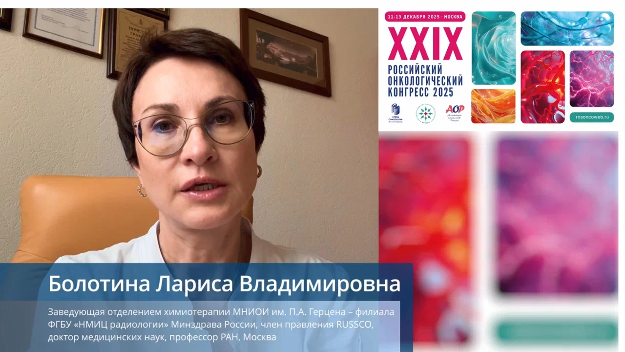 Член правления RUSSCO Болотина Лариса Владимировна приглашает на XXIX Российский онкоконгресс 2025