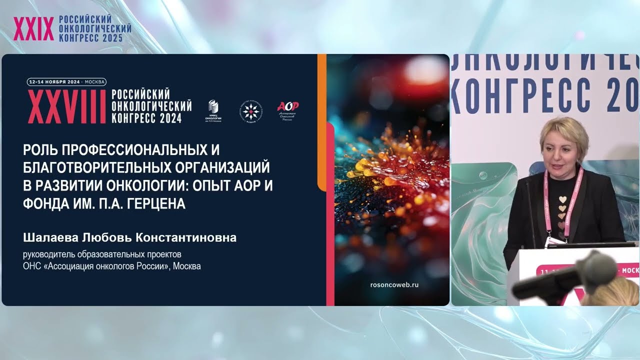 Роль профессиональных и благотворительных организаций в онкологии: опыт АОР и Фонда им. Герцена