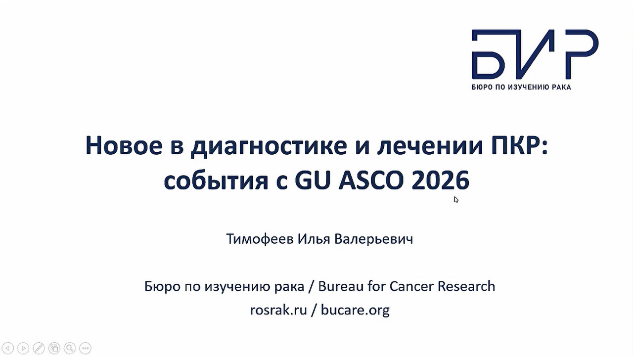 Новости ASCO GU 2026. Рак почки