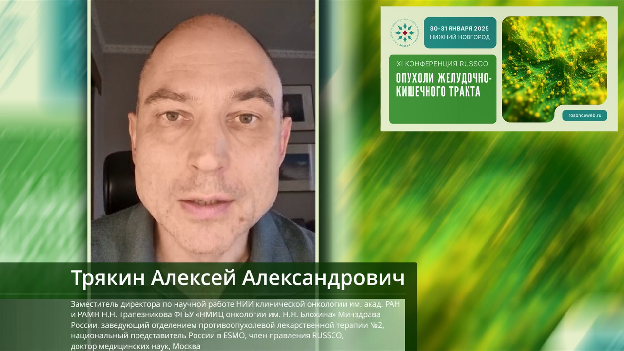Видеоприглашение на XI Конференцию RUSSCO «Опухоли желудочно-кишечного тракта» от А.А. Трякина