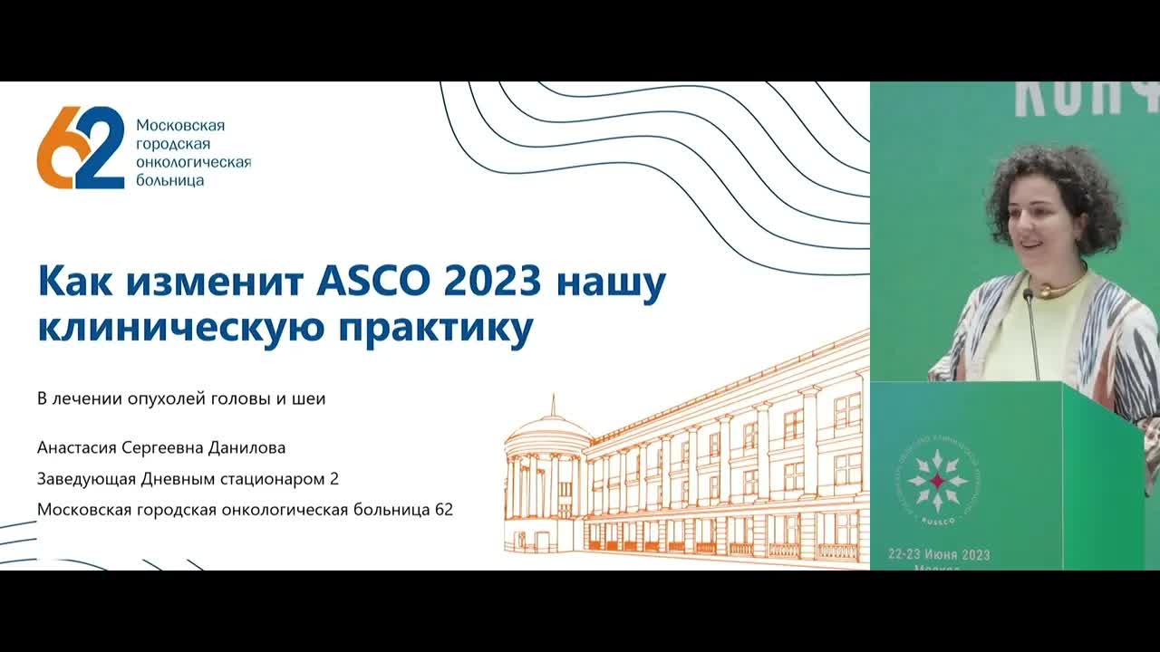Дуэты в онкологии – рак головы и шеи. Доклад Даниловой А.С.