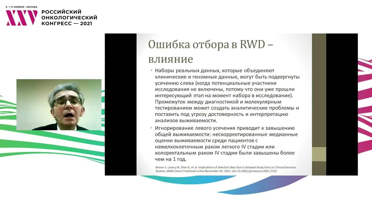 Доказательная медицина и данные реальной клинической практики (RWD) в онкологии