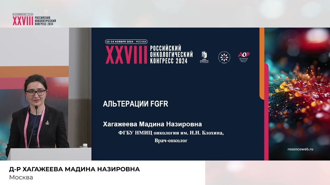 Обсуждение клинических случаев молекулярно-направленной терапии билиарного рака. Альтерации FGFR