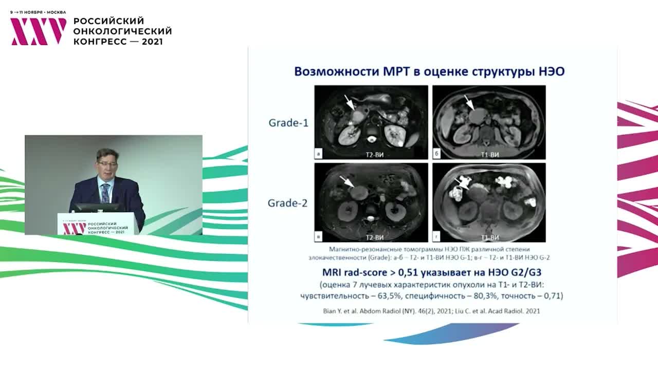 Современные тренды и проблемы выбора лечебно-диагностической тактики у больных нейроэндокринными опухолями желудочно-кишечного тракта
