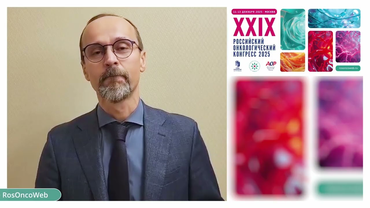К.м.н. Петкау Владислав Владимирович приглашает на XXIX Российский онкоконгресс 2025