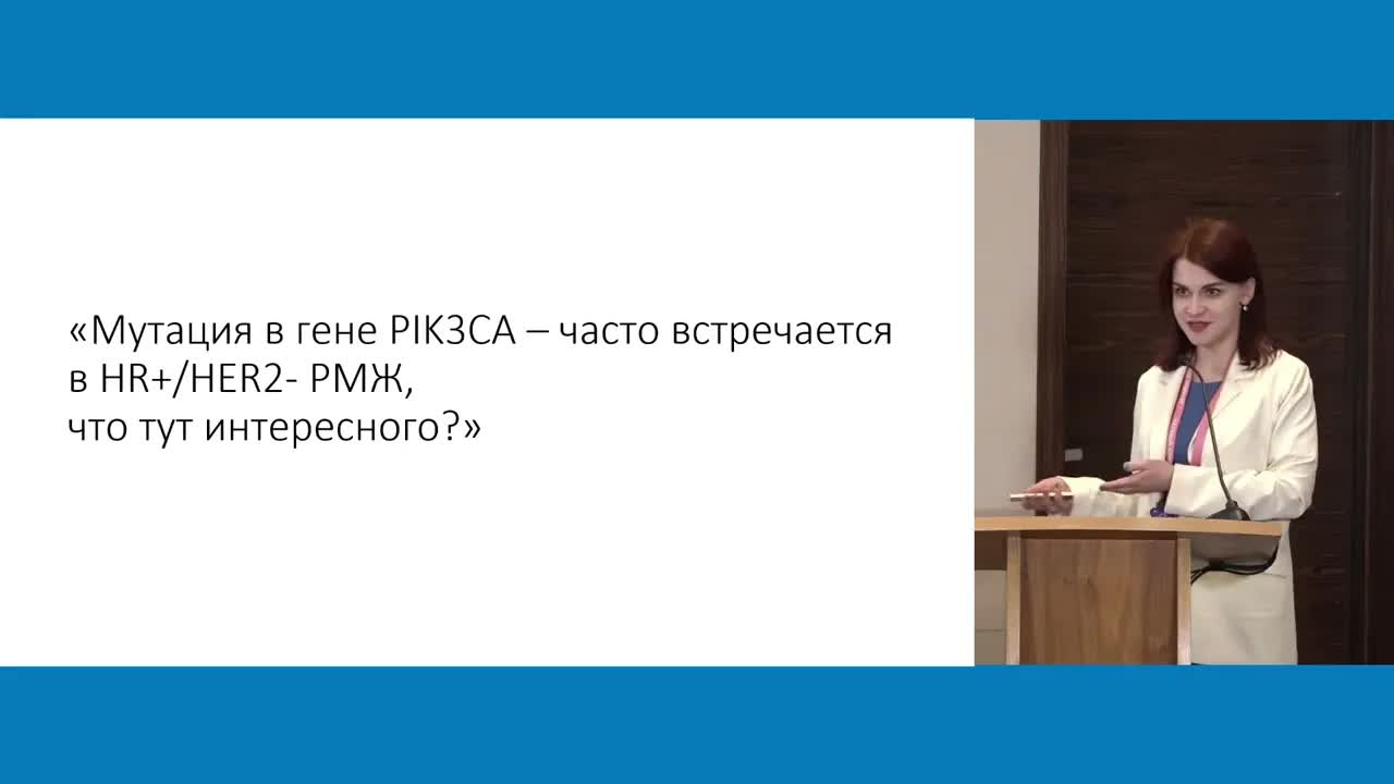Агностическое назначение таргетной и иммунотерапии терапии в примерах: PIK3СА