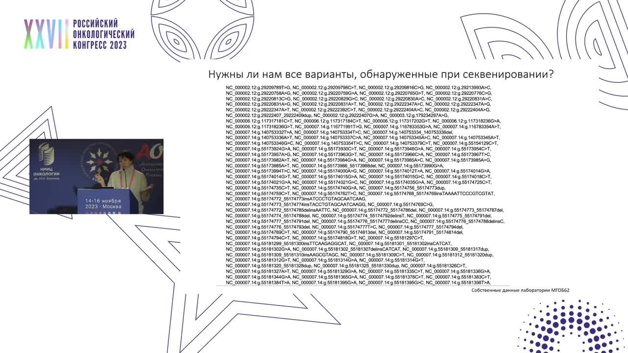 Результаты NGS-анализа: как должно быть составлено заключение лаборатории?