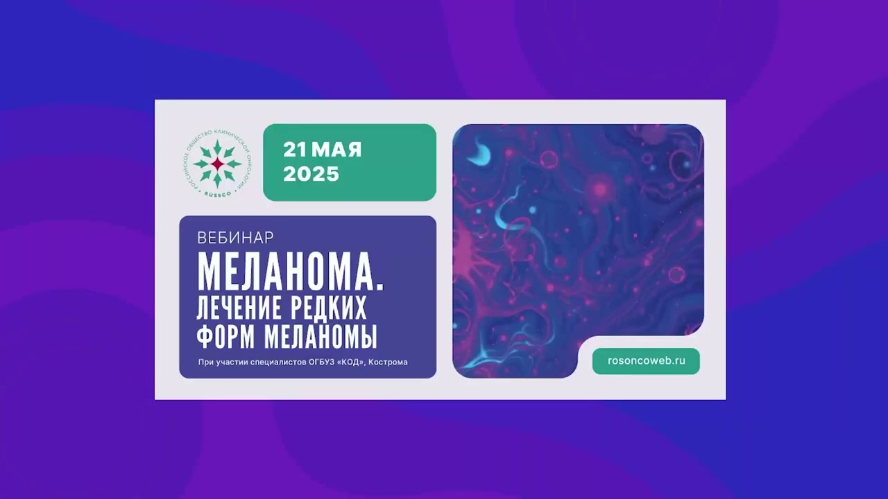 Меланома. Лечение редких форм меланомы (вебинар 21 мая 2025)