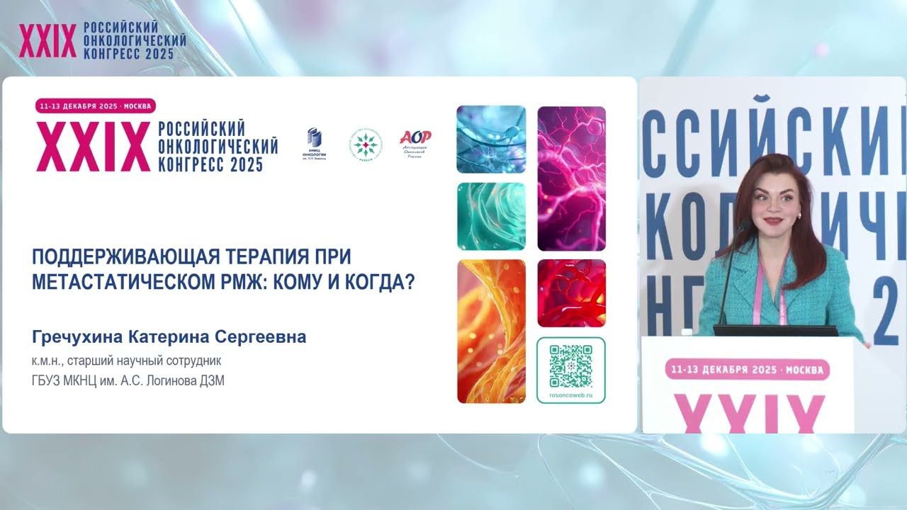 Лечение метастатического РМЖ. Поддерживающая терапия, кому и когда?