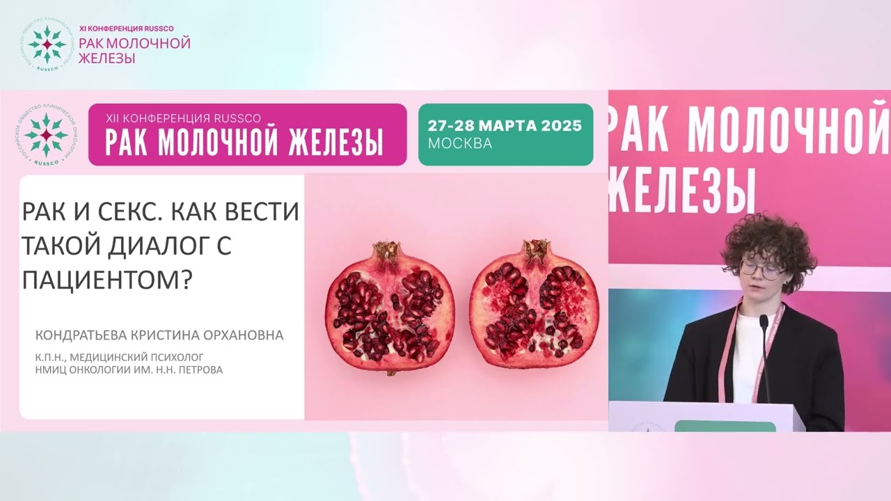 Рак и секс. Как вести такой диалог с пациентом?