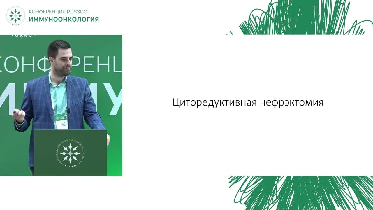 Иммуноонкология. Рак почки. Комментарии эксперта