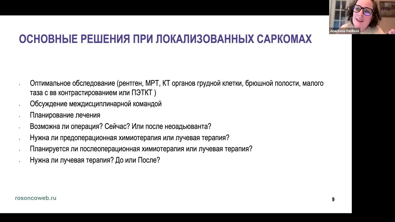 Академия RUSSCO для подготовки к экзамену ESMO: Саркомы (3 августа 2025)