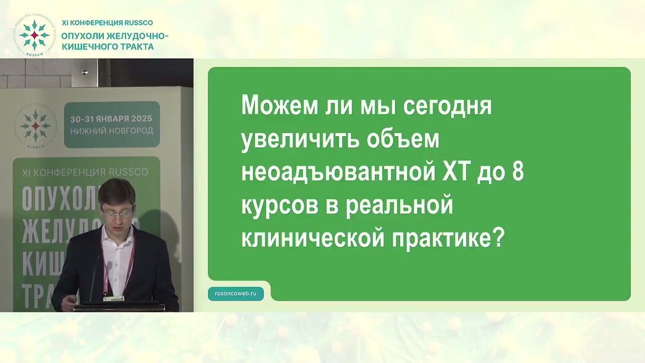 Длительность неоадъювантного лечения при опухолях ЖКТ. Рак желудка