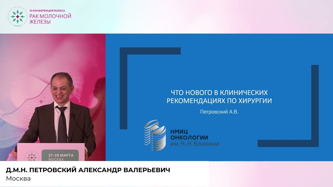 Клинические рекомендации по РМЖ: что нового в КР по хирургии