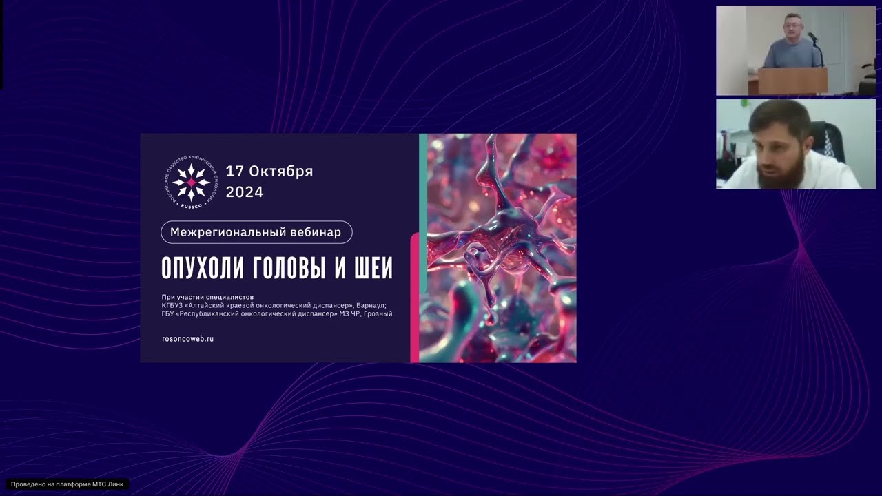 Опухоли головы и шеи (вебинар 17 октября 2024)