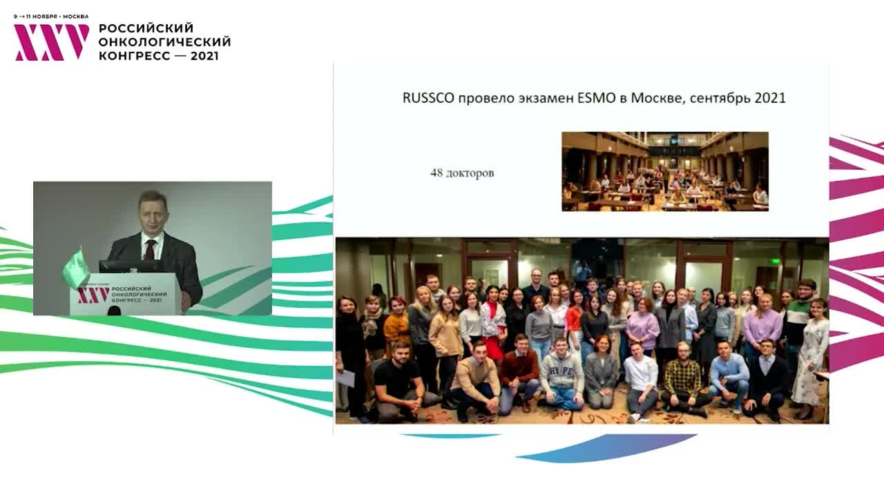 Отчет о деятельности Российского общества клинической онкологии в 2021 году