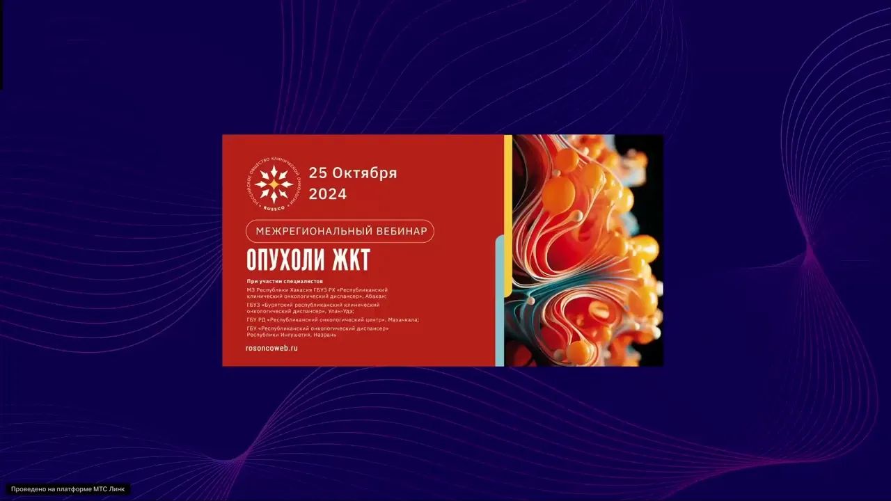 Опухоли ЖКТ (вебинар 25 октября 2024)