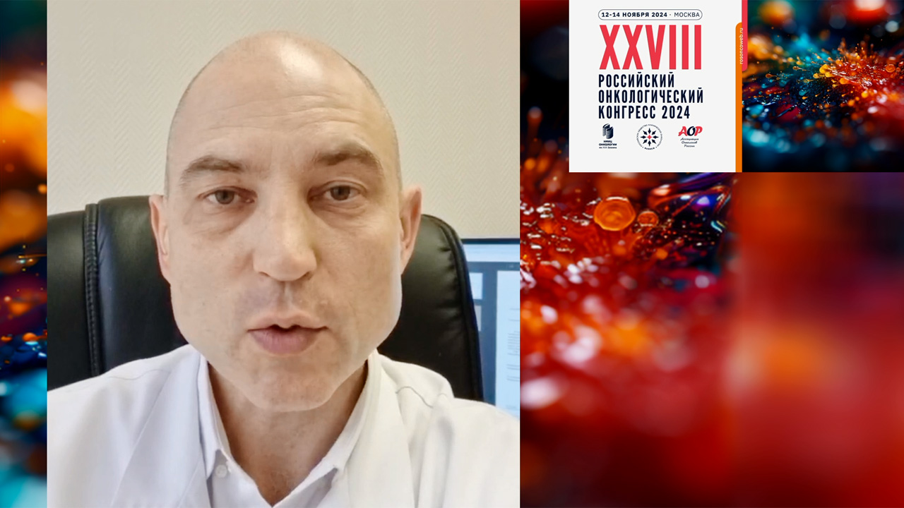 Видеоприглашение на XXVIII Российский онкологический конгресс от члена Правления RUSSCO А.А. Трякина