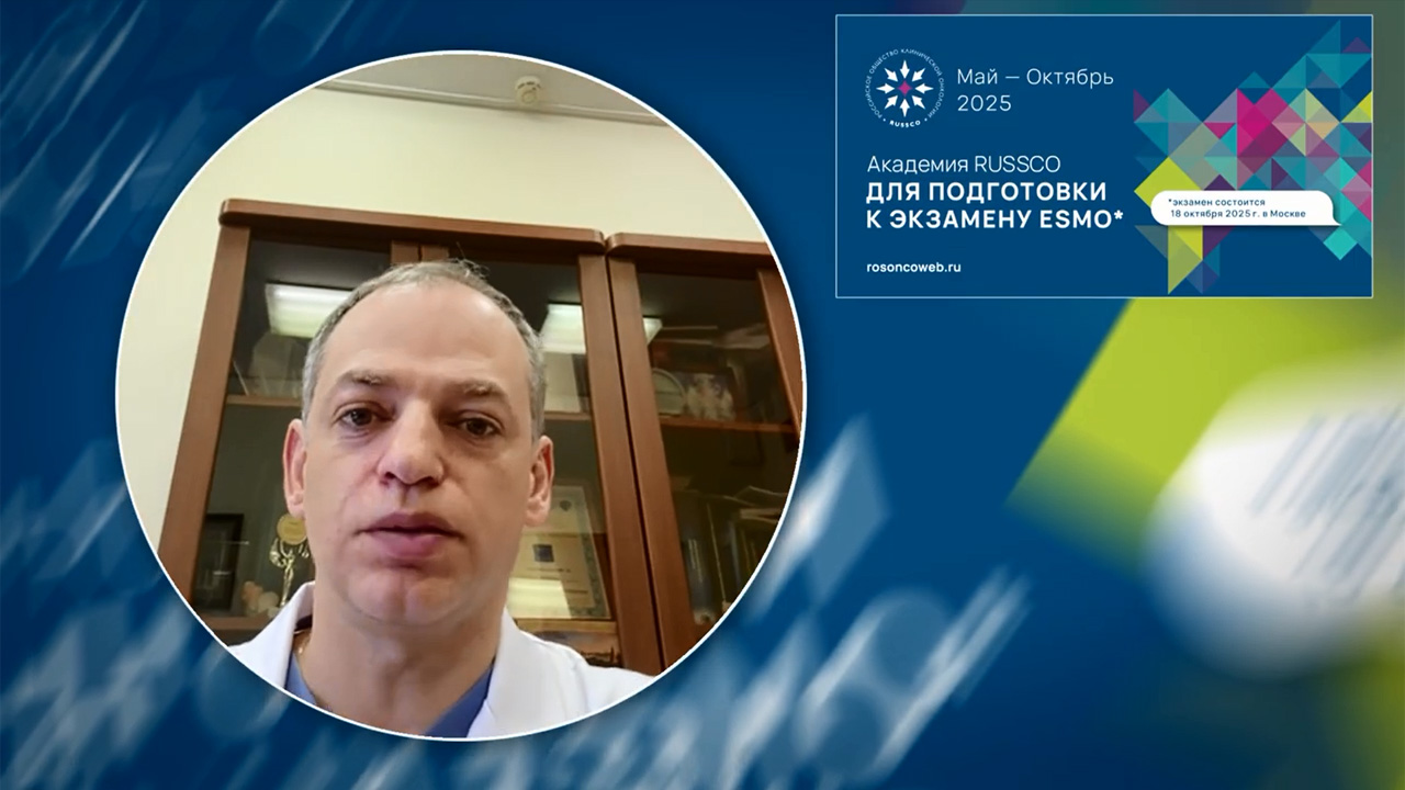 Принять участие в экзамене ESMO приглашает А.В. Петровский