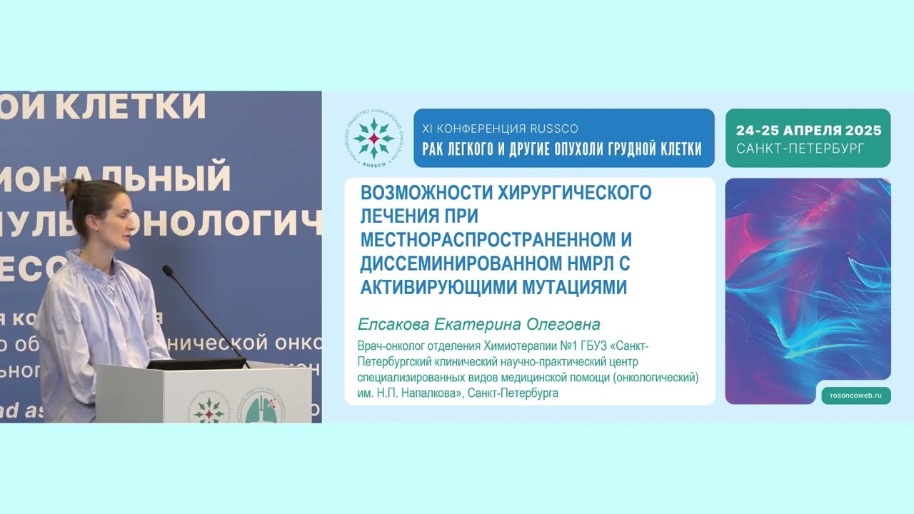 Хирургическое лечение при местнораспространенном и диссеминированном НМРЛ с активирующими мутациями