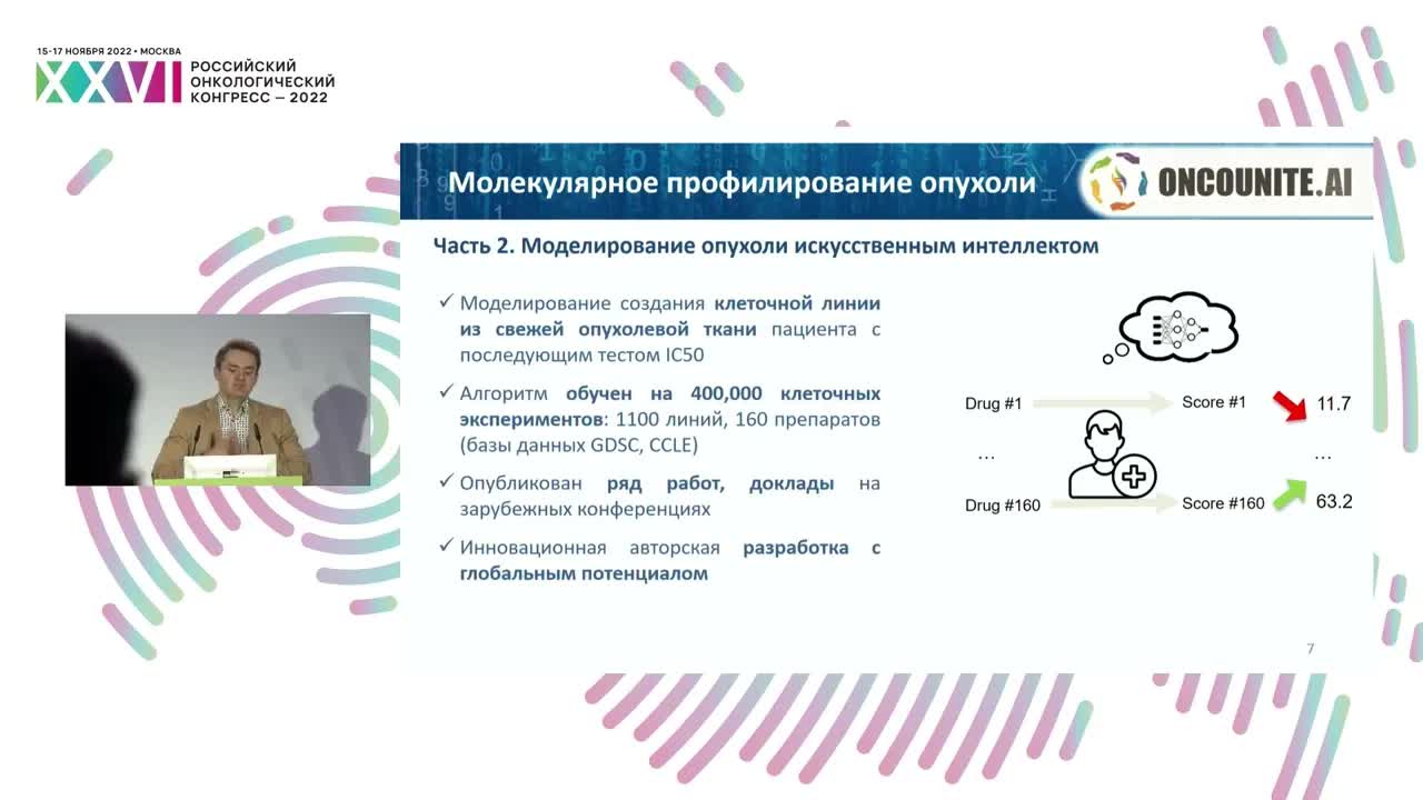 Искусственный интеллект для моделирования опухоли с целью подбора терапии и прогнозирования ответа