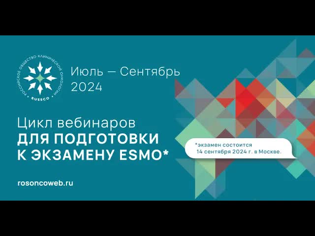 Подготовка к экзамену ESMO. Опухоли головы и шеи (вебинар 4 августа 2024)