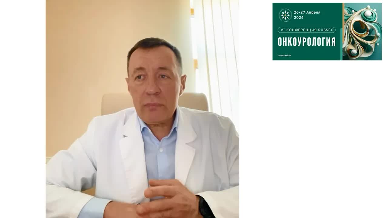 Видеоприглашение на VI конференцию RUSSCO «Онкоурология» от Д.А. Носова