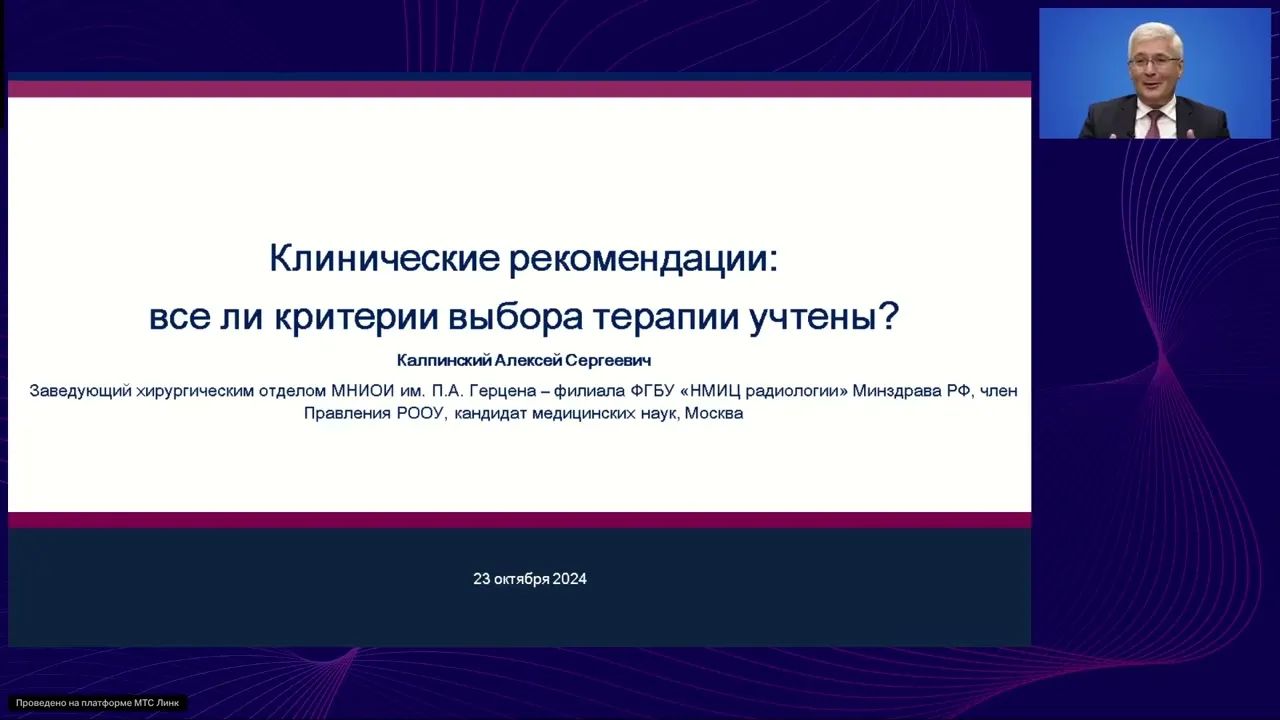 Онкоурология. Метастатический рак почки: выбор терапии, просто или сложно? (вебинар 23 октября 2024)