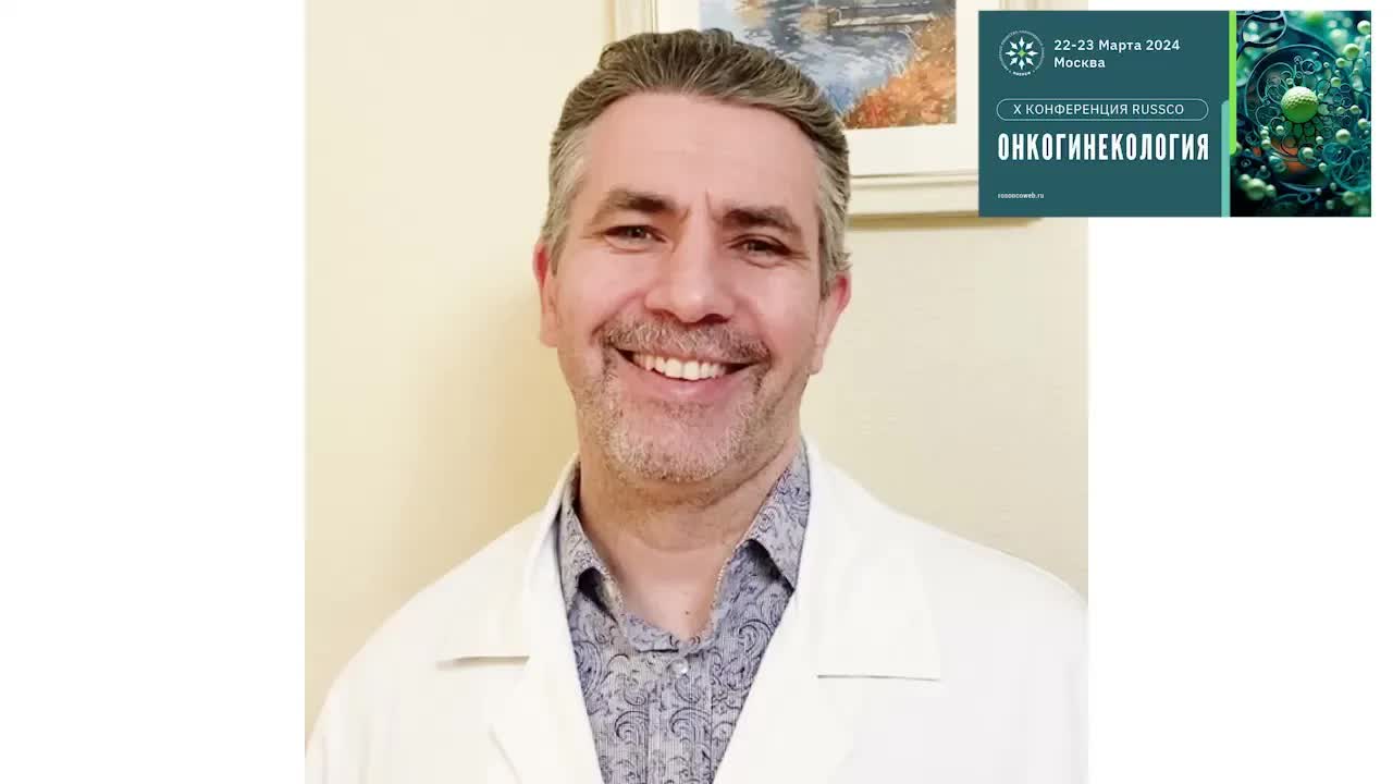 Видеоприглашение на X конференцию RUSSCO «Онкогинекология» от К.Ю. Морхова