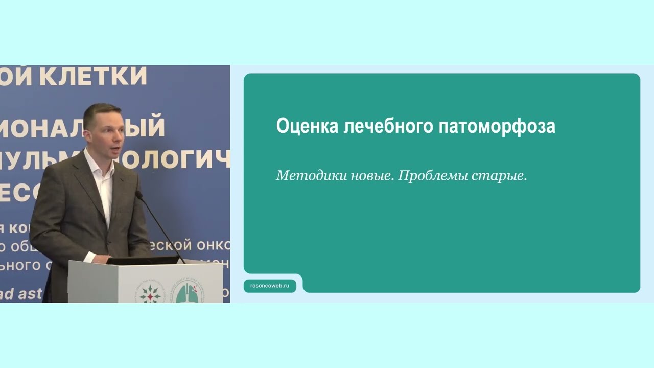 Сложности морфологической оценки ответа на неоИХТ в диагностике рака легкого