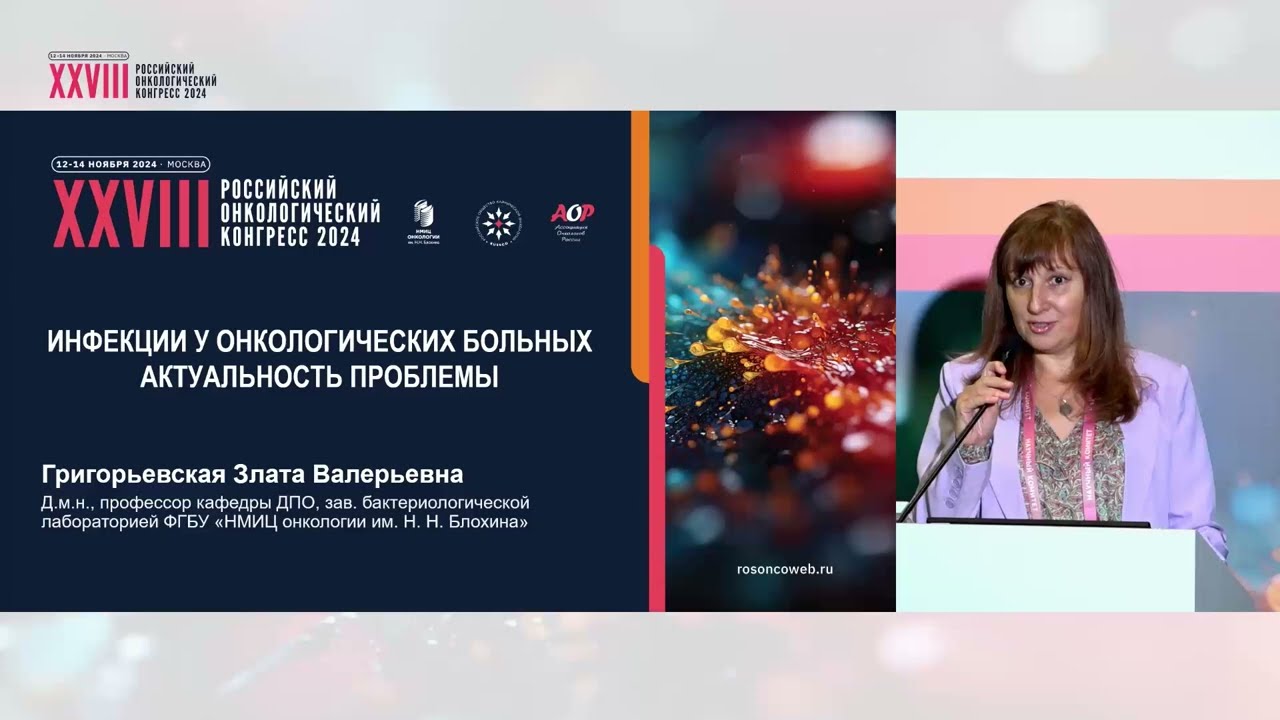 Инфекции у онкологических больных. Актуальность проблемы