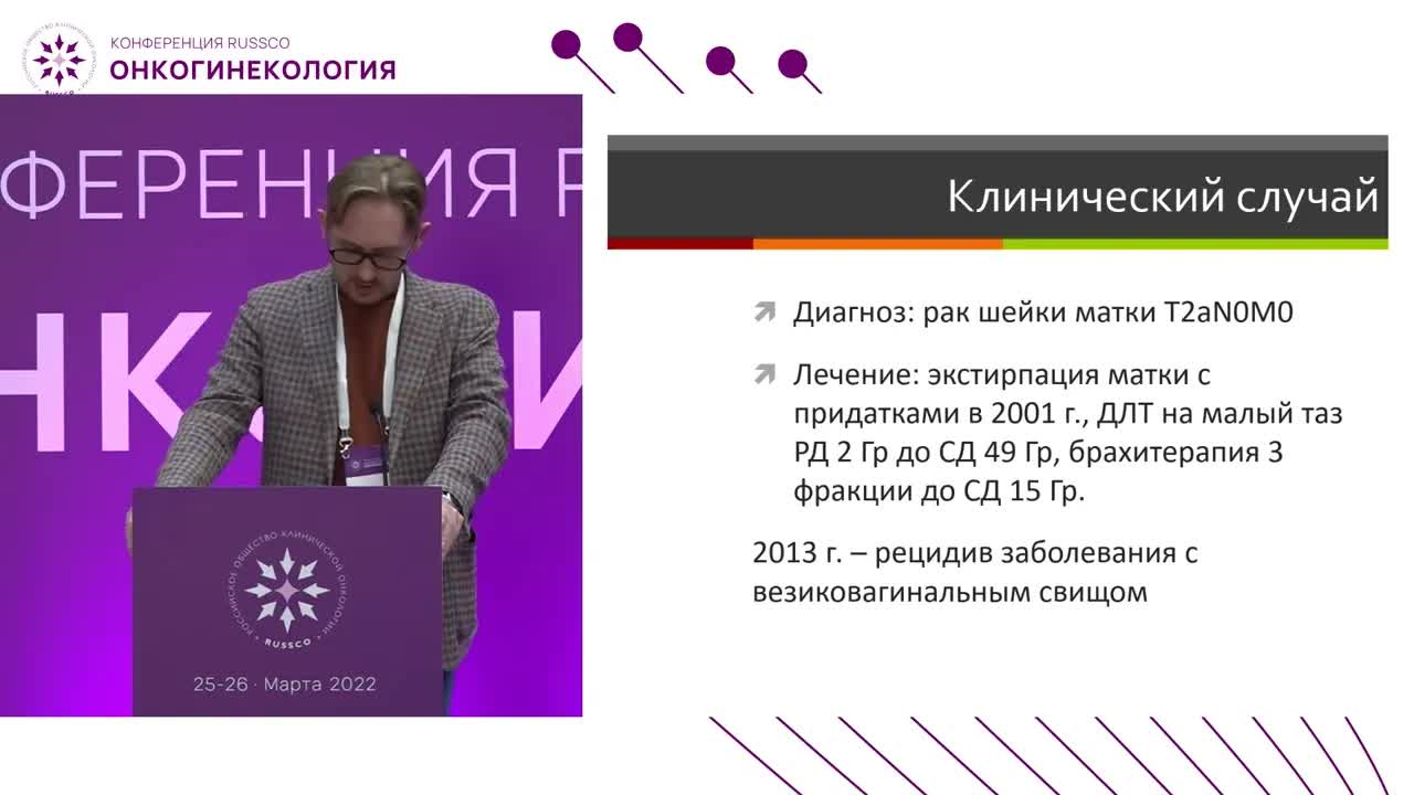Лучевая терапия при свищах и/или прорастании в близ расположенные органы (прямая кишка, мочевой пузырь)