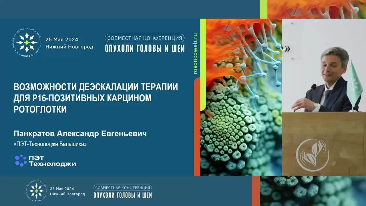 Возможности деэскалации терапии для р16-позитивных карцином ротоглотки: мнение радиотерапевта