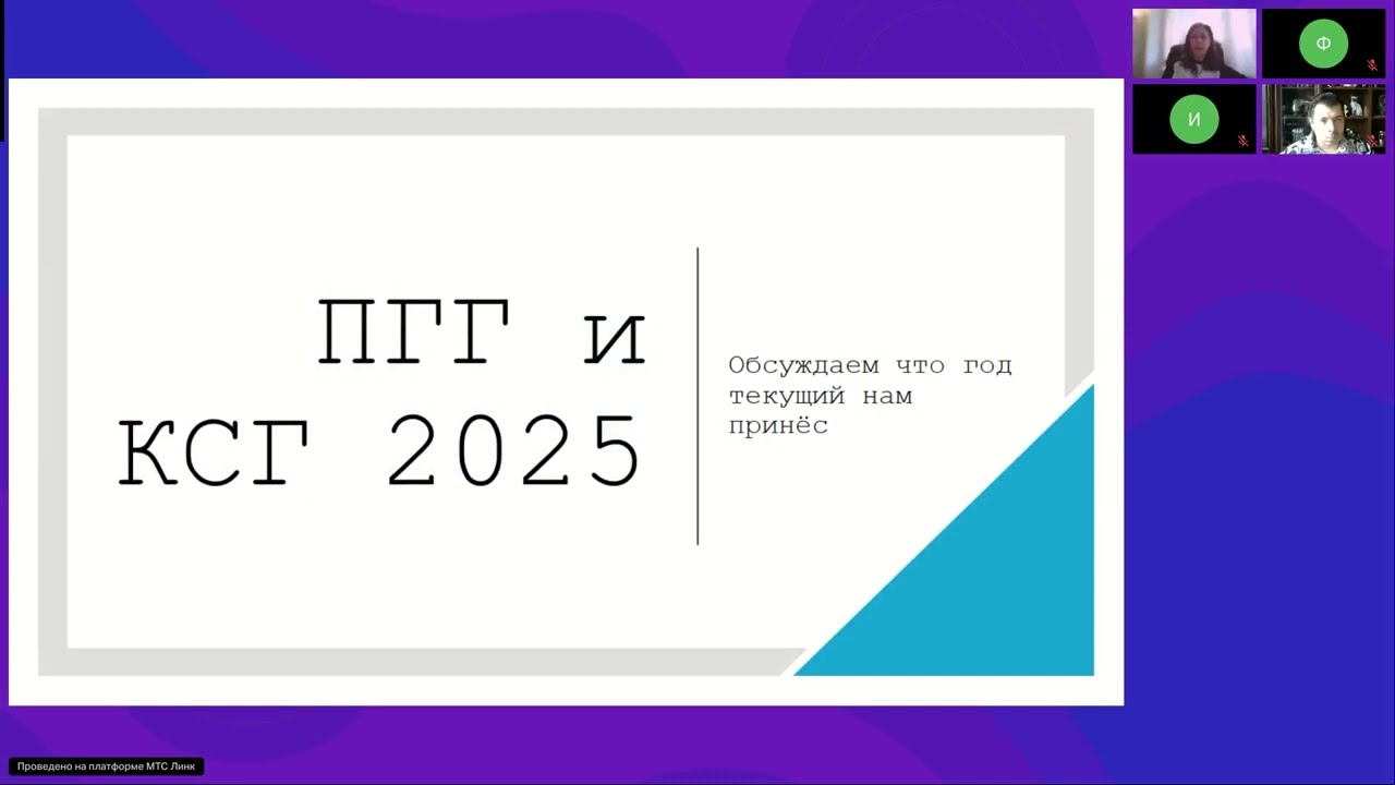 Дискуссионный клуб «ТОЧКА ЗРЕНИЯ»: Основные изменения КСГ 2025 года (вебинар 15 февраля 2025)