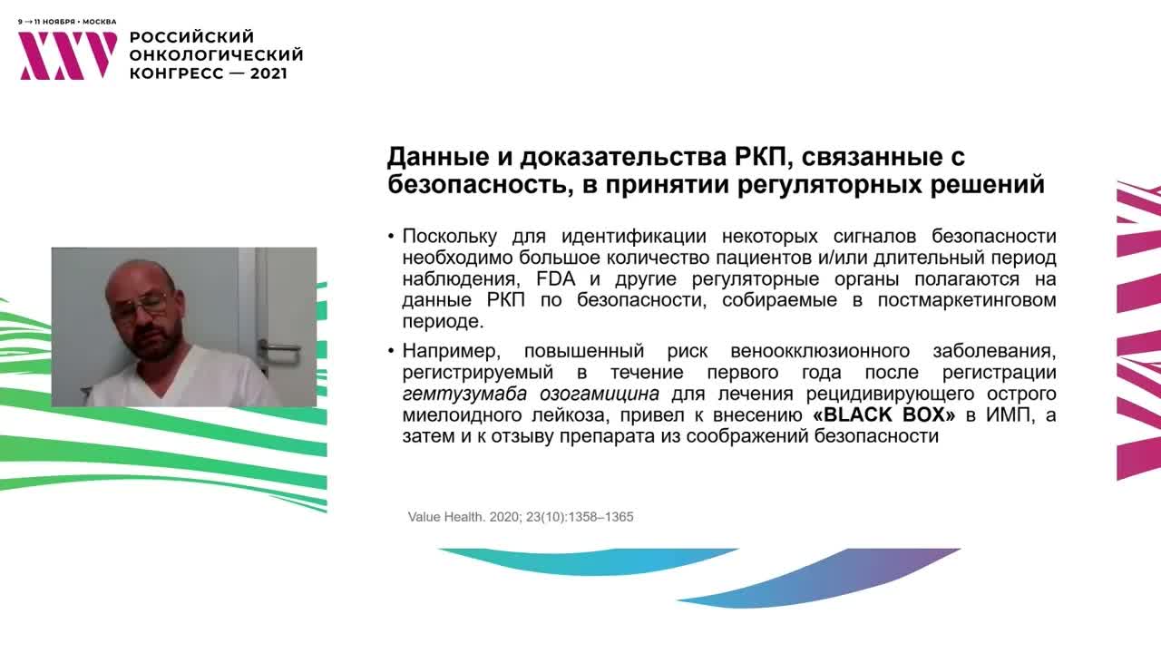 Использование данных реальной клинической практики (RWD) для принятия решений в отношении безопасности медицинских технологий