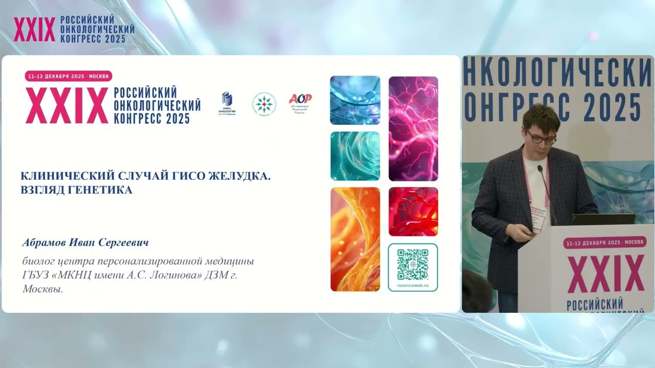 Клинический случай ГИСО желудка. Взгляд генетика