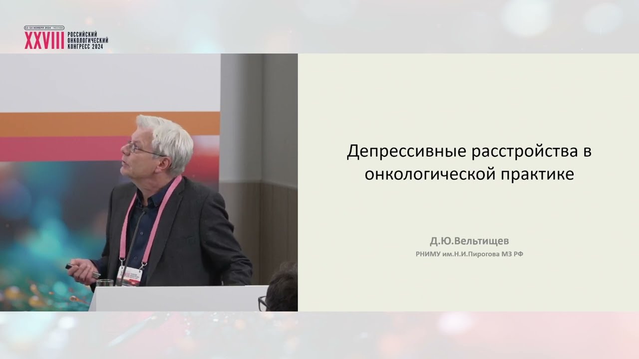 Депрессивные расстройства в онкологической практике