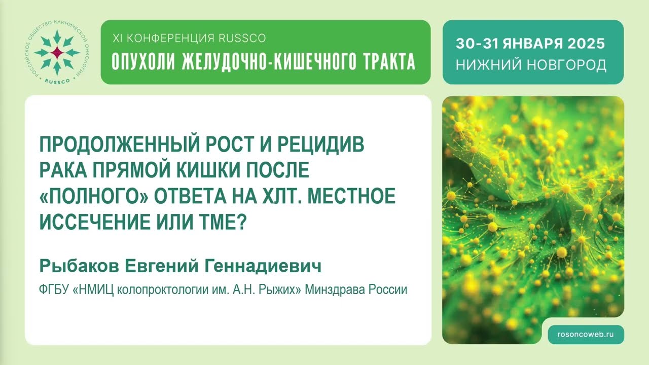 Рецидив рака прямой кишки после «полного» ответа на ХЛТ. Местное иссечение или ТМЕ?