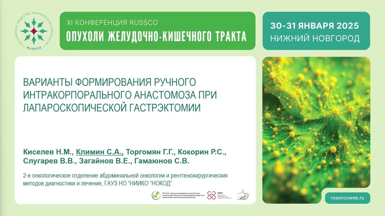 Варианты формирования ручного интракорпорального анастомоза при лапароскопической гастрэктомии