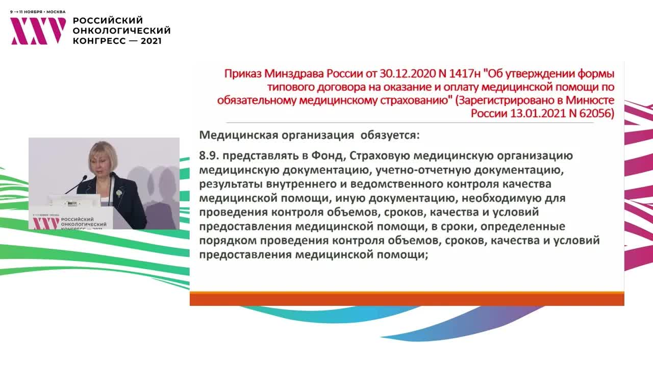  Проблемы правового регулирования качества медицинской помощи в онкологии: взгляд эксперта страховых компаний