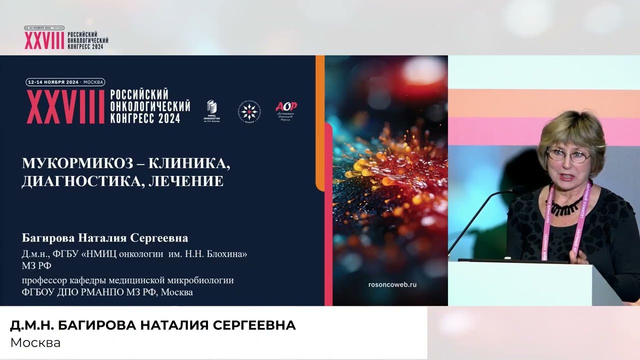 Мукормикоз – клиника, диагностика. Лечение